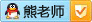 點(diǎn)擊QQ咨詢熊老師