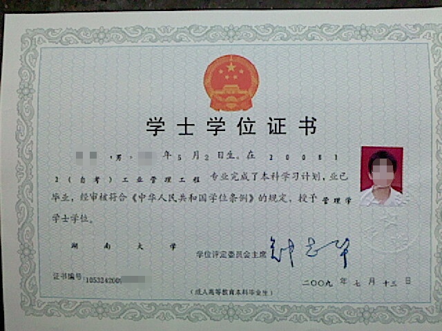 湖南大學(xué)自考本科學(xué)士學(xué)位畢業(yè)證書樣本