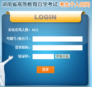 湖南高等教育自學(xué)考試考生個人空間