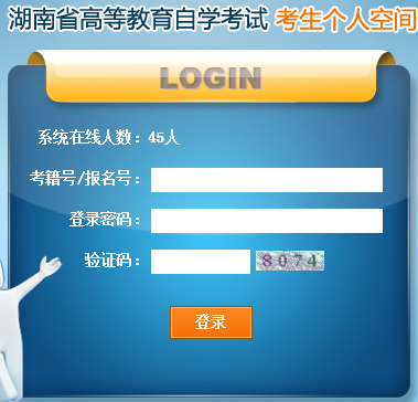 湖南省高等教育自學(xué)考試考生個(gè)人空間登陸窗口