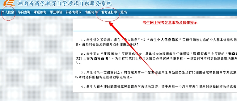湖南省高等教育自學(xué)考試個(gè)人空間界面